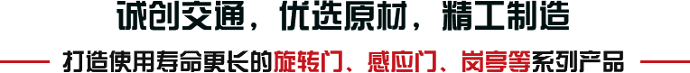 誠創(chuàng)交通，優(yōu)選原材，精工制造